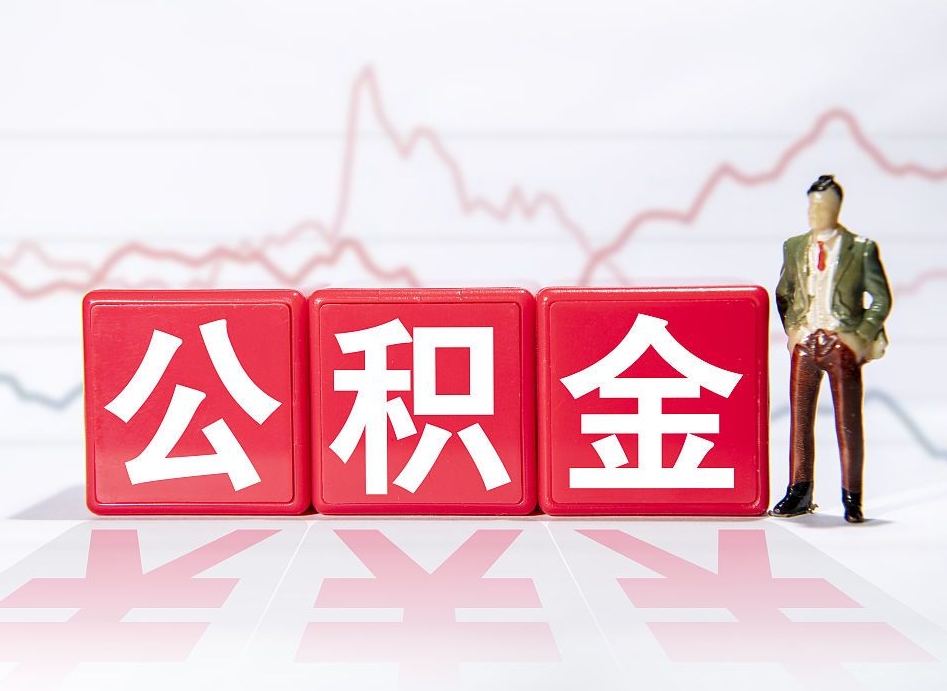 中卫取公积金方式（这么取住房公积金）